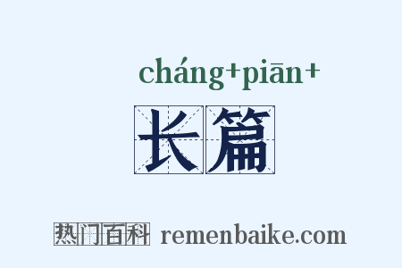 长篇是什么意思的图片